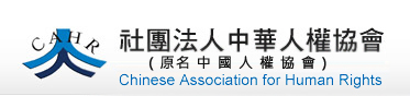 中華人權協會