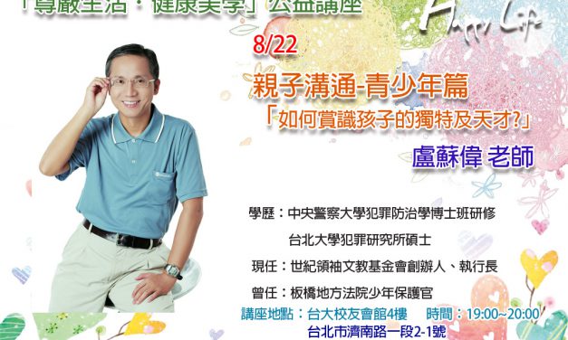 中華人權協會「尊嚴生活．健康美學公益系列講座」0822場次
