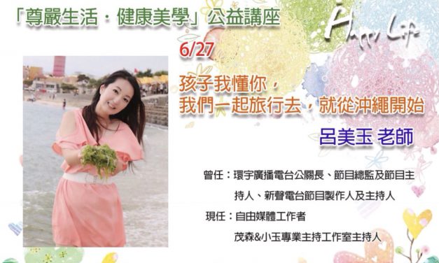 中華人權協會「尊嚴生活．健康美學公益系列講座」0627場次