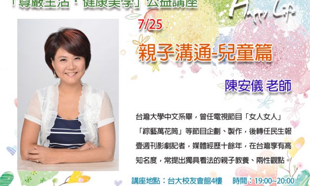 中華人權協會「尊嚴生活．健康美學公益系列講座」0725場次