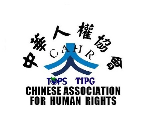 中華人權協會  徵求人權志工