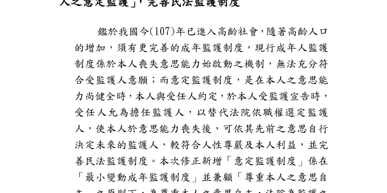 行政院院會通過「民法部分條文修正草案」，增訂「成年人之意定監護」，完善民法監護制度