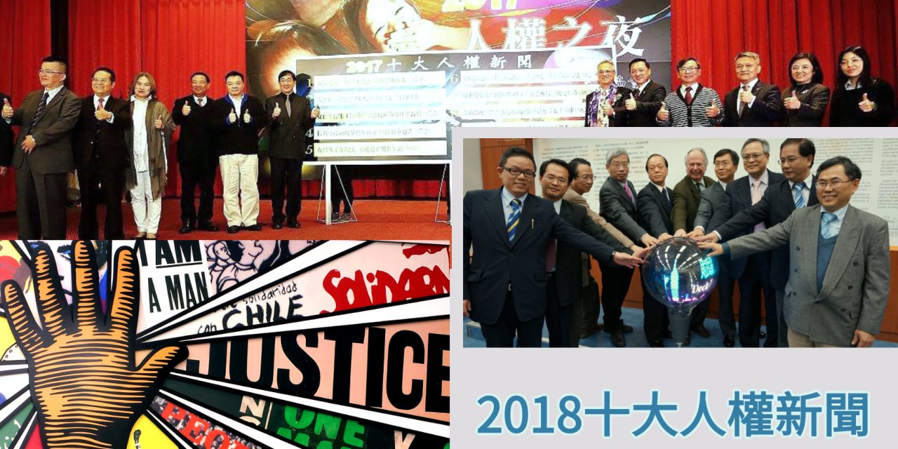 2018十大人權新聞票選活動