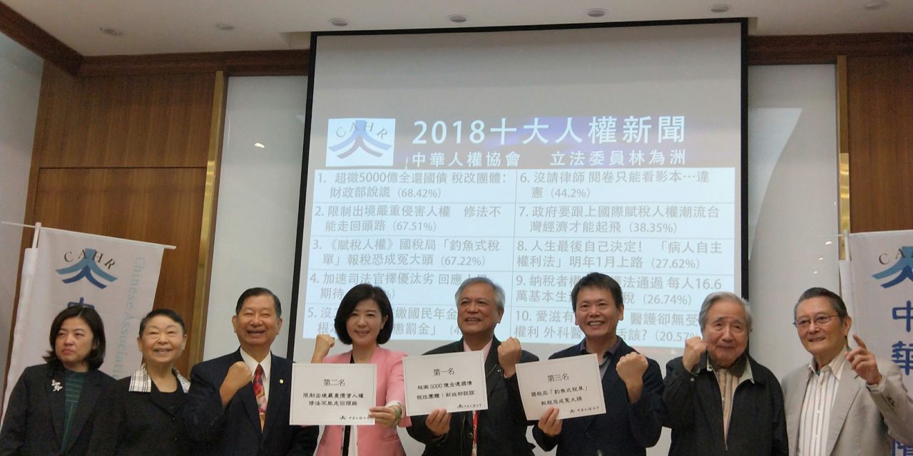 超徵稅收 侵害人權 人民的不滿政府聽到了嗎？ 社團法人中華人權協會 2018十大人權新聞