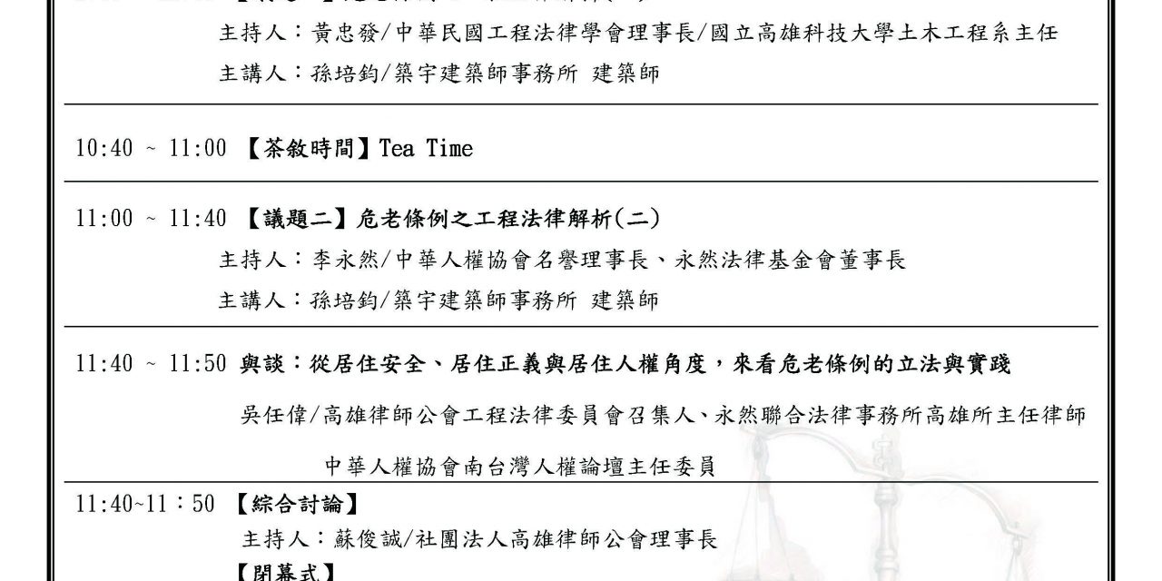 中華人權協會南臺灣人權論壇~開放報名