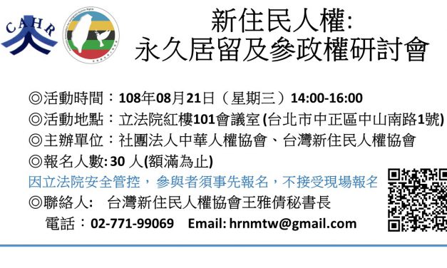 新住民人權: 永久居留及參政權研討會