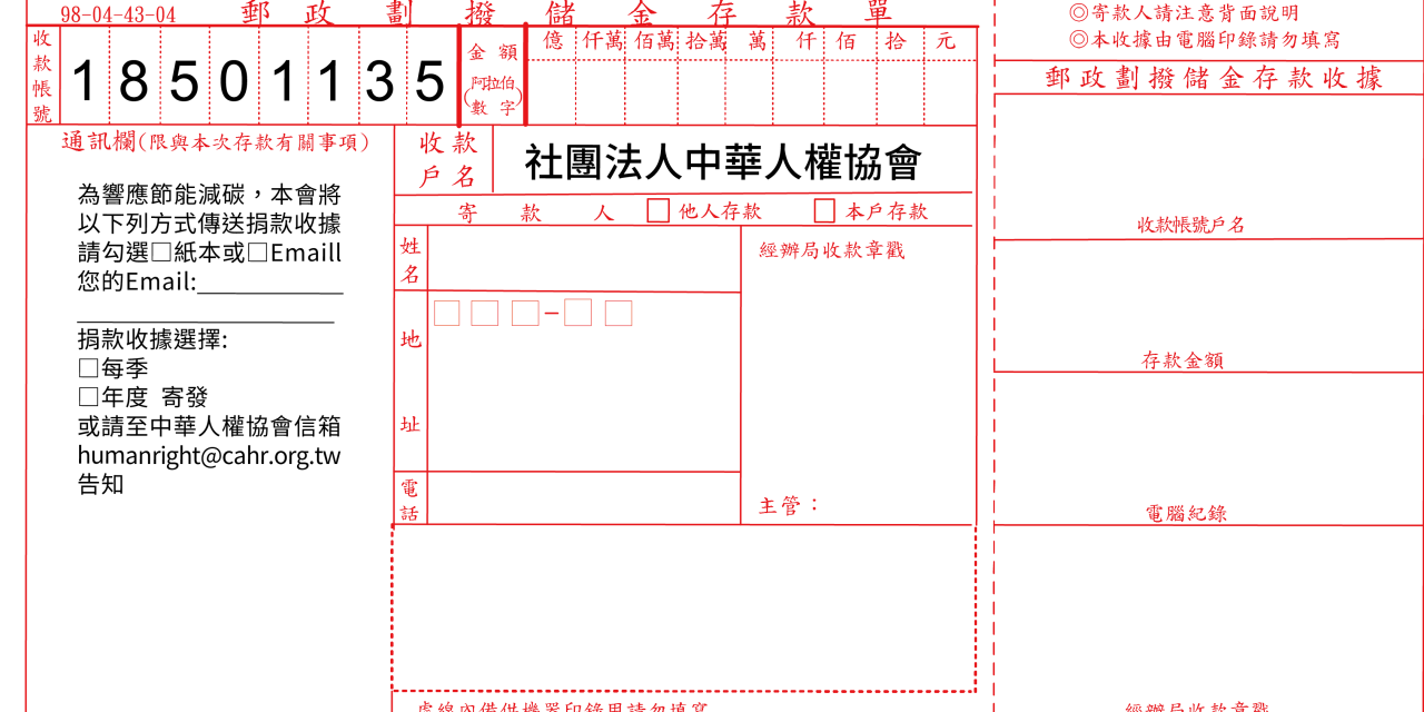 社團法人中華人權協會 “劃撥單”