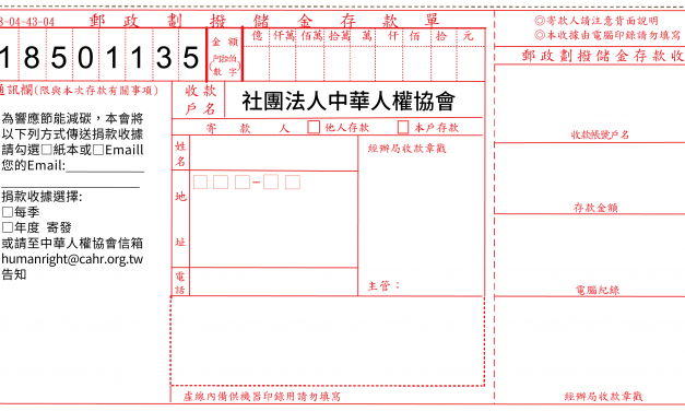 社團法人中華人權協會 “劃撥單”