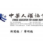 中華人權協會 2023 年 十大人權新聞稿 及相關媒體報導