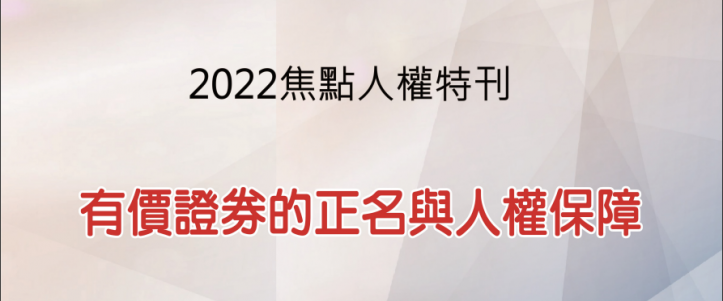 2022焦點人權研討會特刊<br>有價證券的正名與人權保障