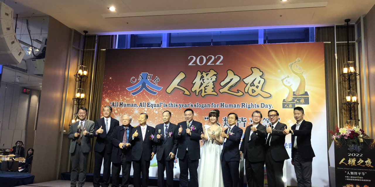 2022人權之夜新聞報導