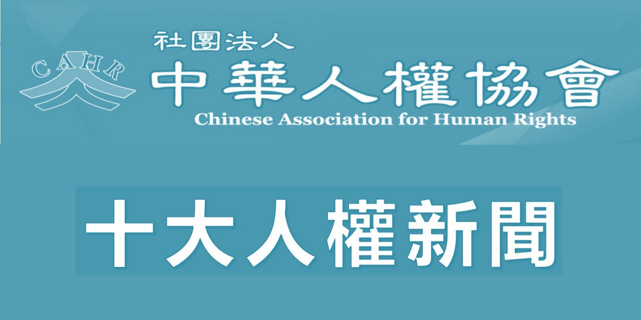 【新聞稿】中華人權協會2016台灣十大人權新聞票選