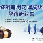 黨產條例適用之理論與實務學術研討會