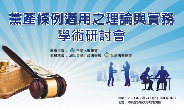 黨產條例適用之理論與實務學術研討會