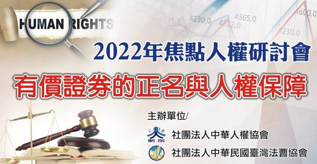 台灣存託憑證「TDR」爭議研討會
