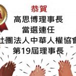 第 19 屆第 1 次會員大會