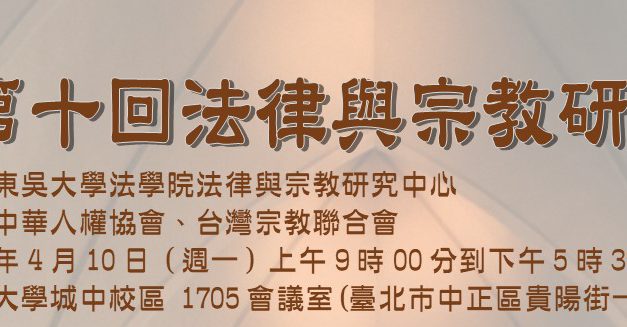 第十回 法律與宗教研討會