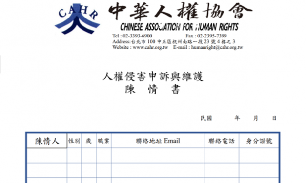 社團法人中華人權協會個案 “陳請書”