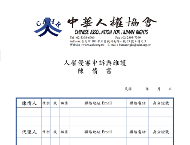 社團法人中華人權協會個案 “陳請書”