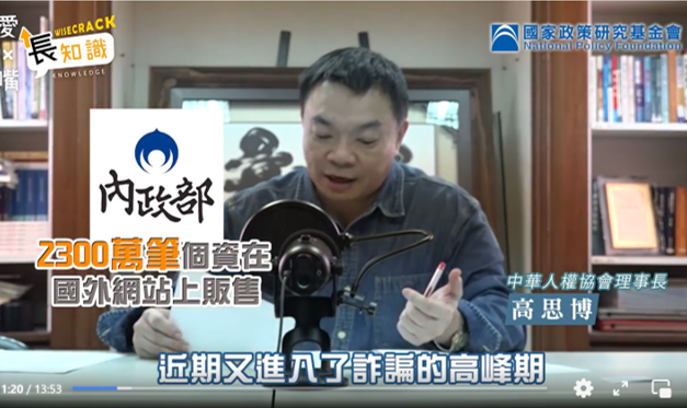詐騙已經快變成國家特產，個資外洩更助長詐騙氣焰<br>中華人權協會理事長 vs. 國家政策研究基金會