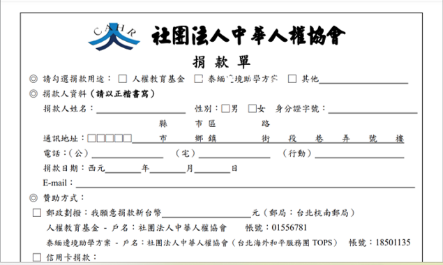 社團法人中華人權協會 “捐款單”