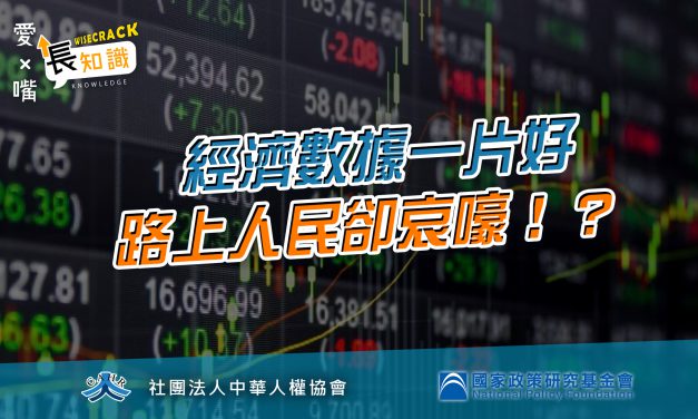 經濟數據一片好  路上人民卻哀嚎 !?