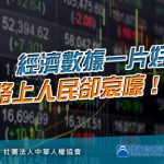 經濟數據一片好  路上人民卻哀嚎 !?