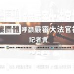 法律專業團體呼籲嚴審大法官被提名人記者會
