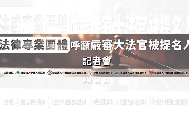 法律專業團體呼籲嚴審大法官被提名人記者會