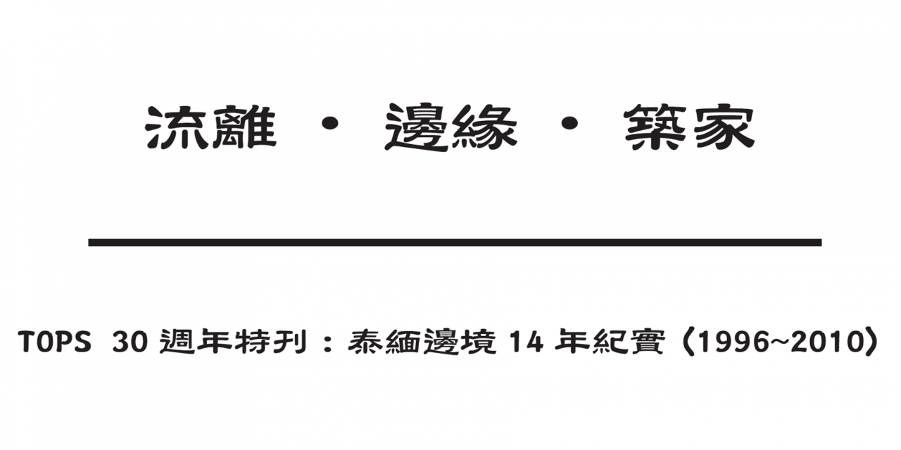 TOPS 30週年特刊