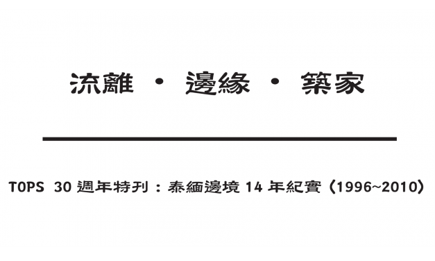 TOPS 30週年特刊