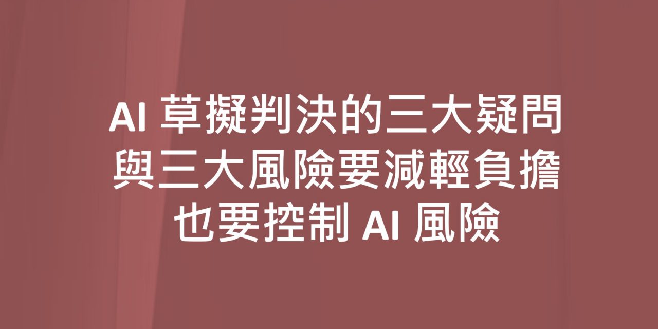 AI草擬判決的三大疑問與三大風險 要減輕負擔，也要控制AI風險