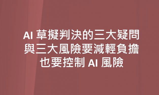 AI草擬判決的三大疑問與三大風險 要減輕負擔，也要控制AI風險