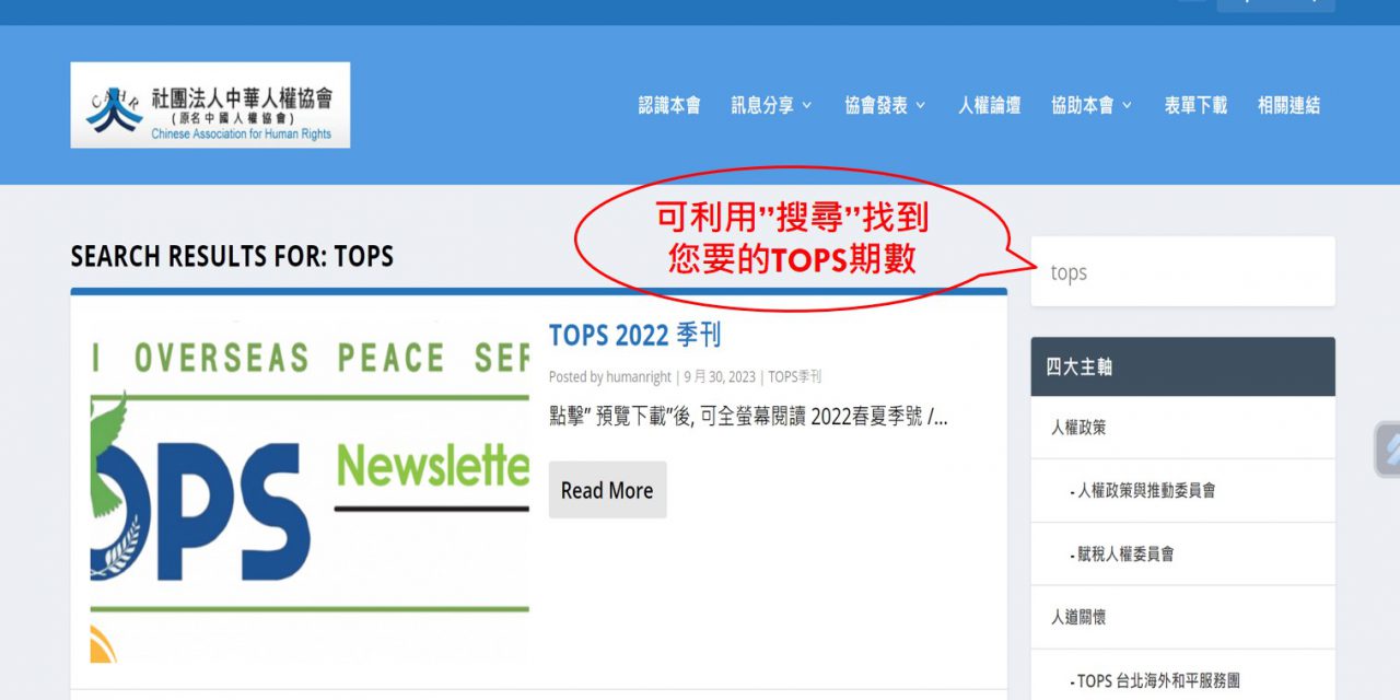 也可利用 “搜尋” 功能, 找到您要的 TOPS 季刊期數 — 請多加利用
