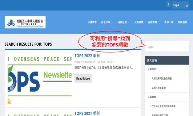 也可利用 “搜尋” 功能, 找到您要的 TOPS 季刊期數 — 請多加利用