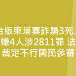 台版柬埔寨詐騙3死…主嫌4人涉2811罪 法院裁定不行國民參審