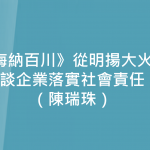 海納百川》從明揚大火談企業落實社會責任（陳瑞珠）