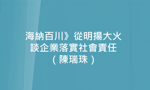 海納百川》從明揚大火談企業落實社會責任（陳瑞珠）