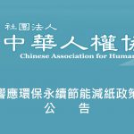 響應環保永續節能減紙政策