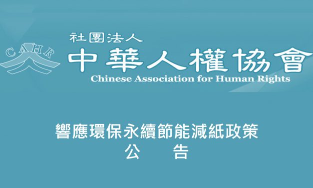響應環保永續節能減紙政策
