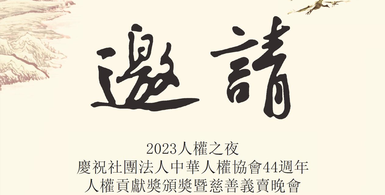 2023 人權之夜邀請帖