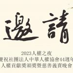 2023 人權之夜邀請帖