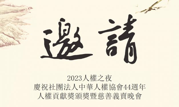 2023 人權之夜邀請帖
