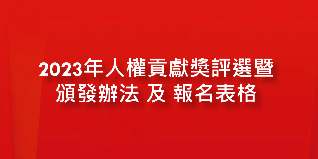 2023年人權貢獻獎評選暨頒發辦法 及 報名表格