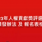 2023年人權貢獻獎評選暨頒發辦法 及 報名表格