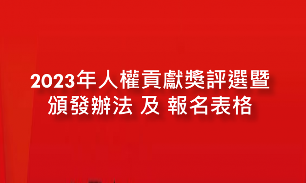 2023年人權貢獻獎評選暨頒發辦法 及 報名表格