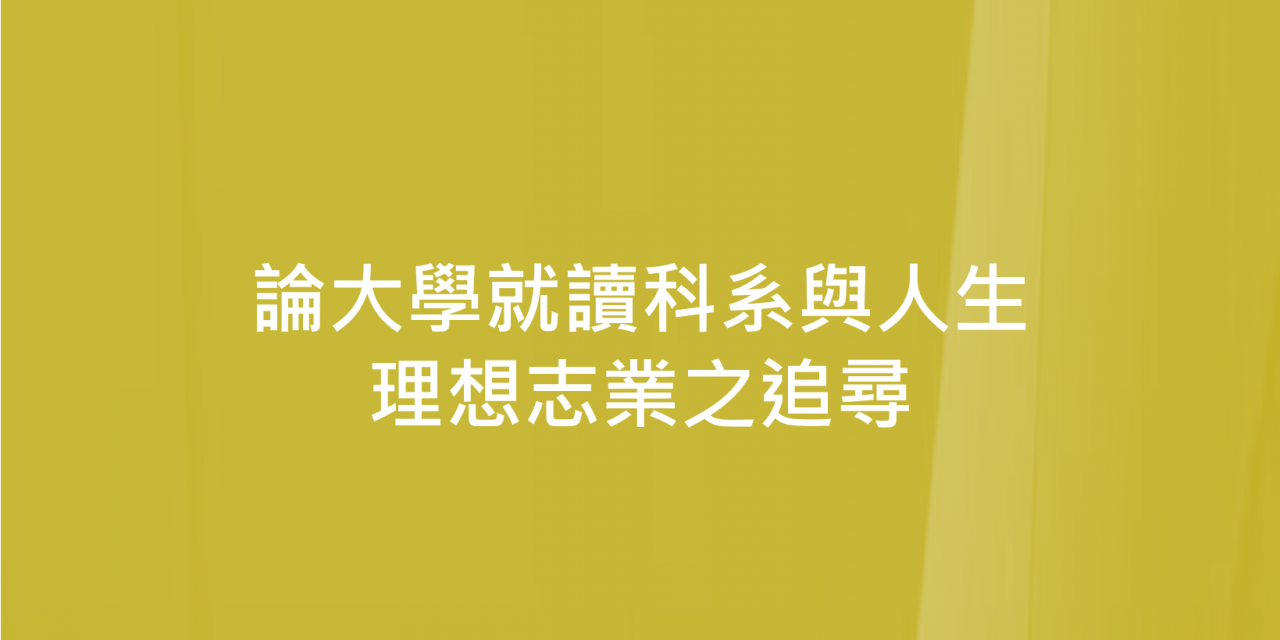 論大學就讀科系與人生理想志業之追尋