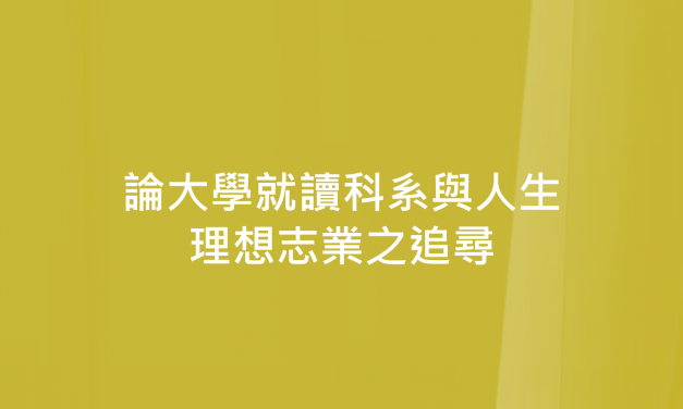 論大學就讀科系與人生理想志業之追尋