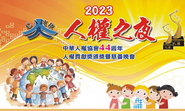 公佈 2023人權貢獻獎得獎名單