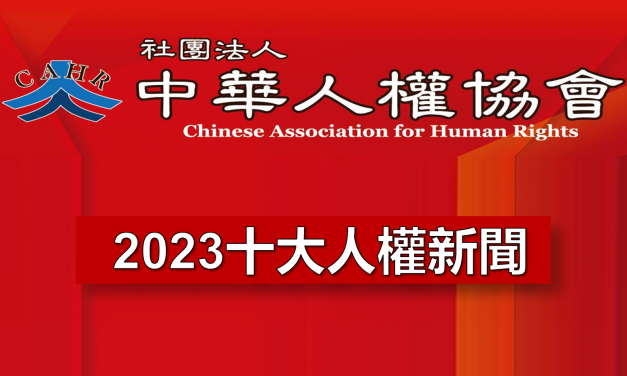 2023十大人權新聞記者會